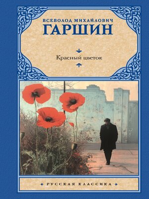 cover image of Красный цветок